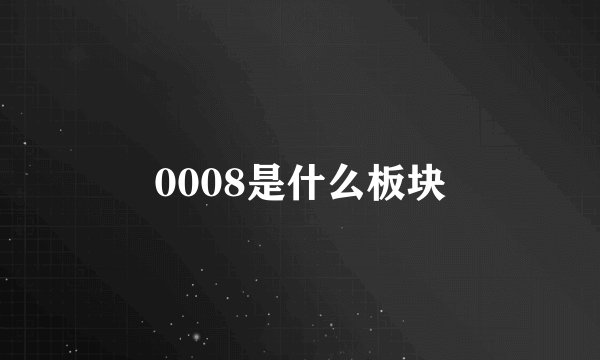 0008是什么板块