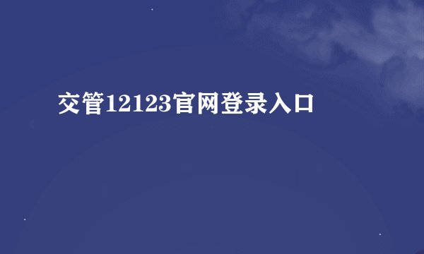 交管12123官网登录入口