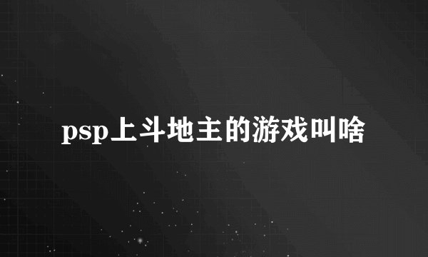 psp上斗地主的游戏叫啥