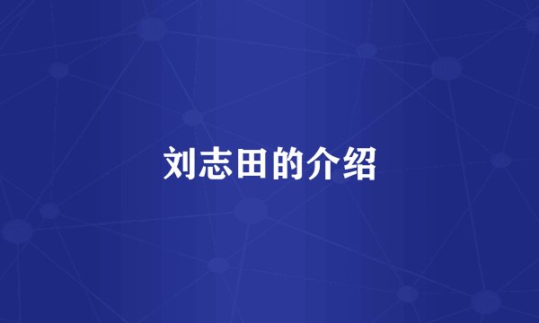 刘志田的介绍