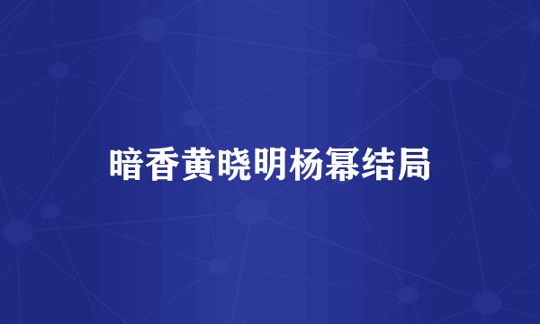 暗香黄晓明杨幂结局