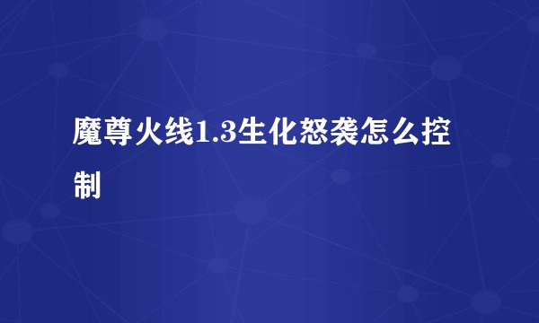 魔尊火线1.3生化怒袭怎么控制