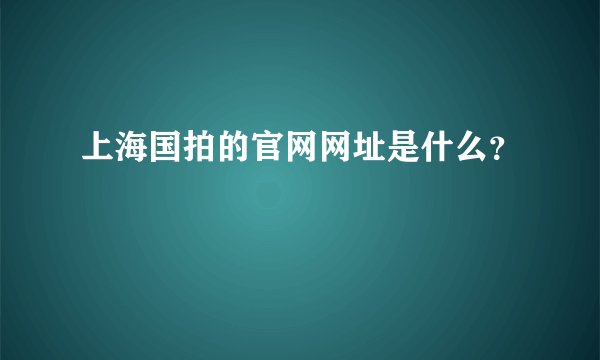 上海国拍的官网网址是什么？