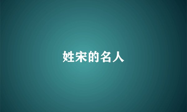 姓宋的名人