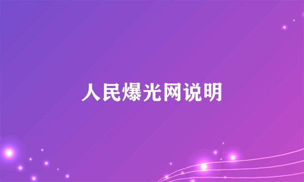 人民爆光网说明
