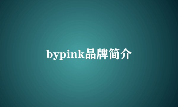 bypink品牌简介
