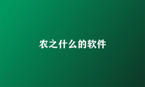 农之什么的软件