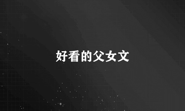 好看的父女文