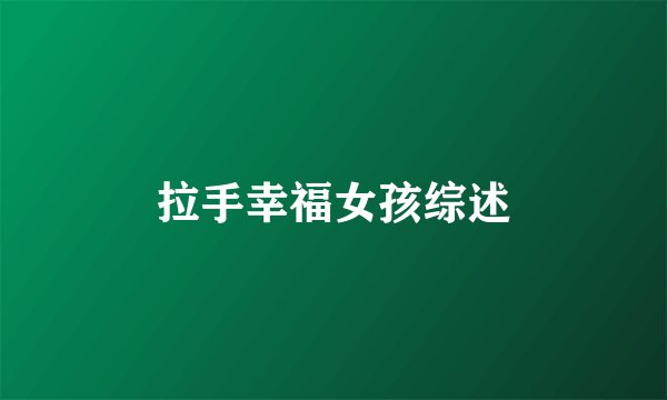拉手幸福女孩综述