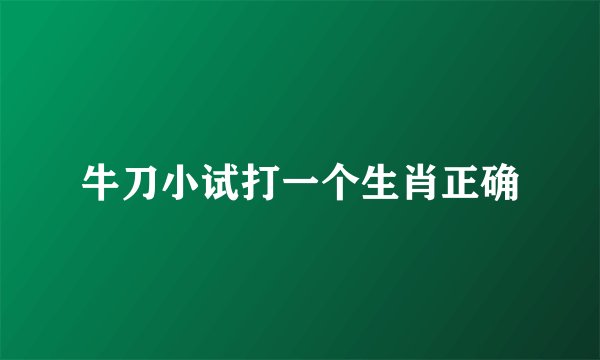 牛刀小试打一个生肖正确
