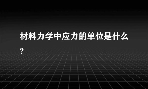 材料力学中应力的单位是什么?