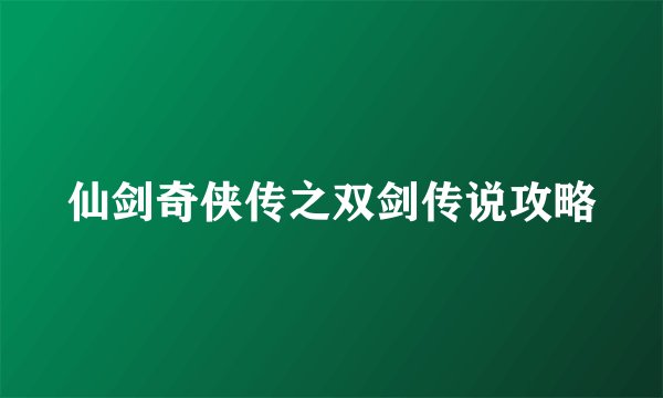仙剑奇侠传之双剑传说攻略