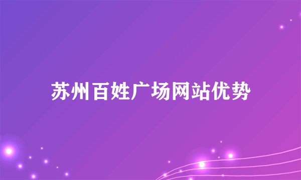 苏州百姓广场网站优势