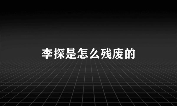李探是怎么残废的