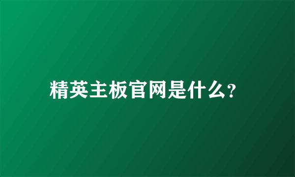 精英主板官网是什么？