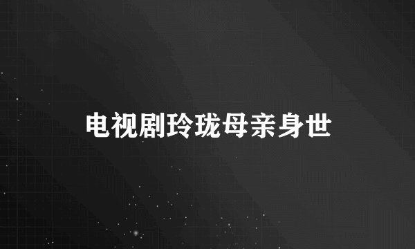 电视剧玲珑母亲身世