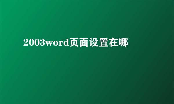 2003word页面设置在哪