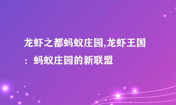 龙虾之都蚂蚁庄园,龙虾王国：蚂蚁庄园的新联盟
