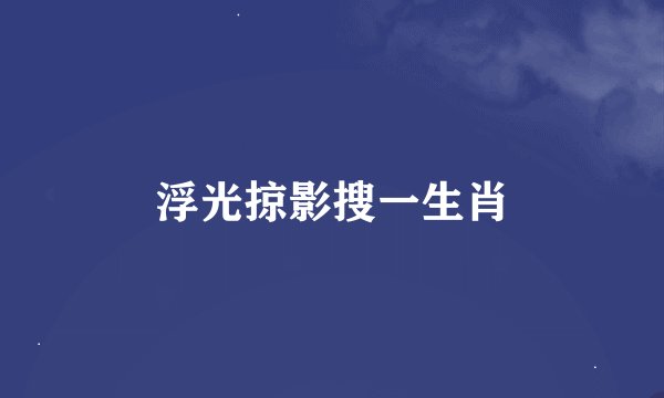 浮光掠影搜一生肖