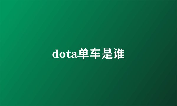 dota单车是谁