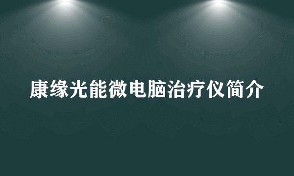 康缘光能微电脑治疗仪简介