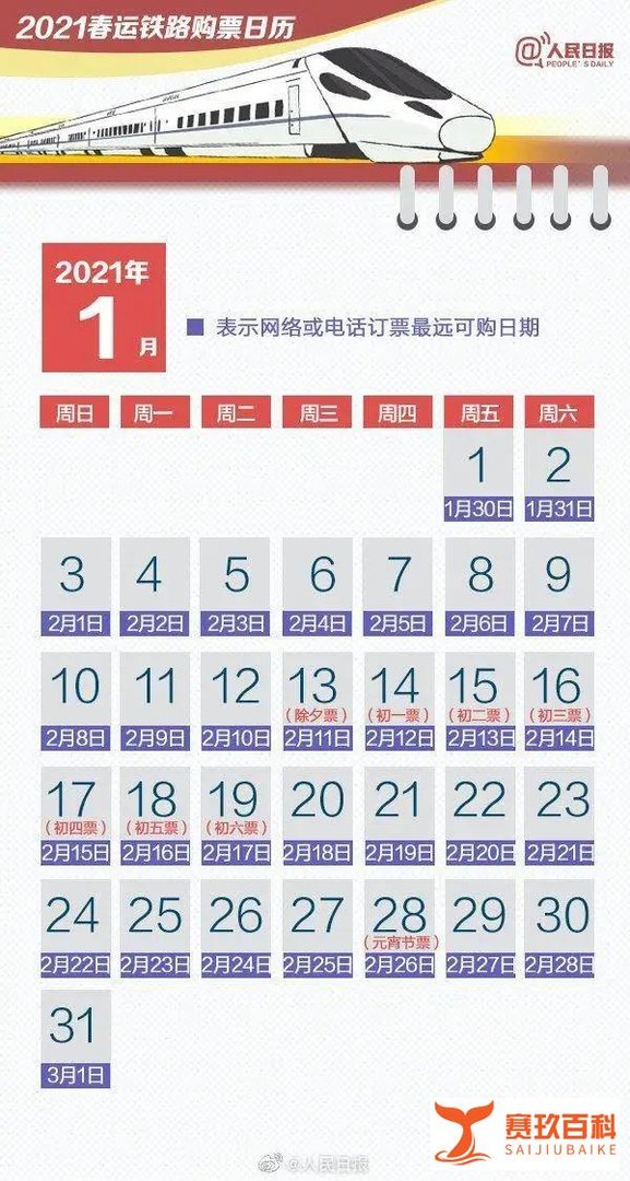 收藏！超实用2021春运购票日历来了