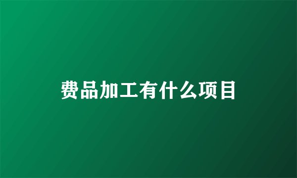 费品加工有什么项目