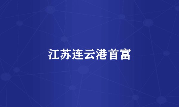 江苏连云港首富