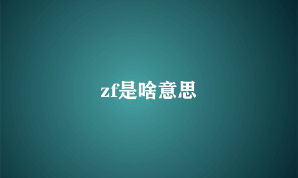 zf是啥意思