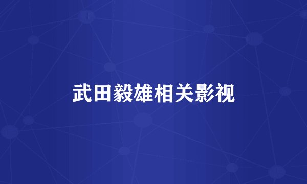 武田毅雄相关影视