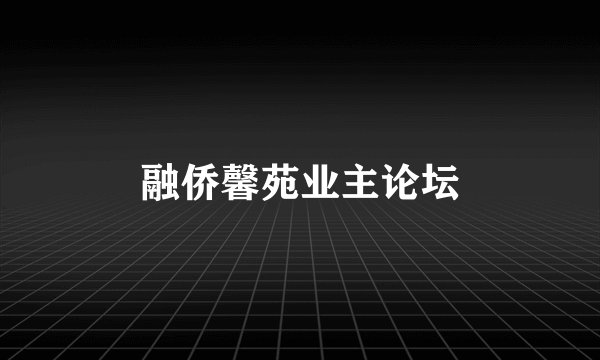 融侨馨苑业主论坛