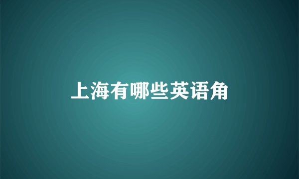上海有哪些英语角