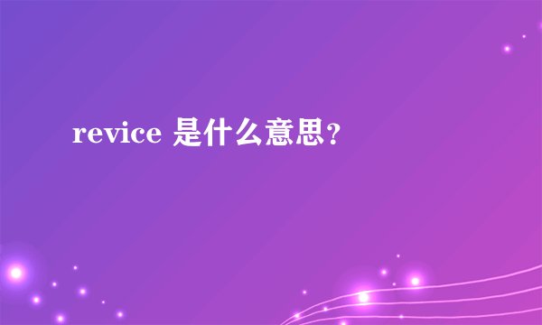 revice 是什么意思？