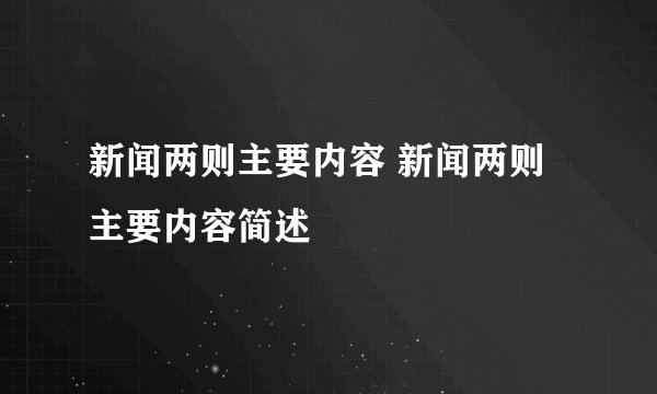新闻两则主要内容 新闻两则主要内容简述