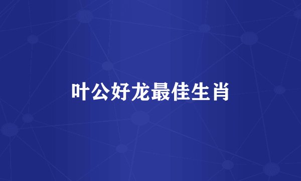 叶公好龙最佳生肖