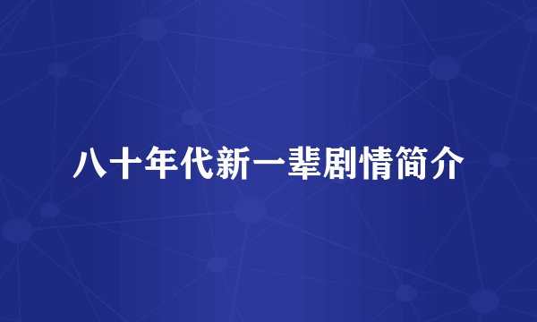 八十年代新一辈剧情简介