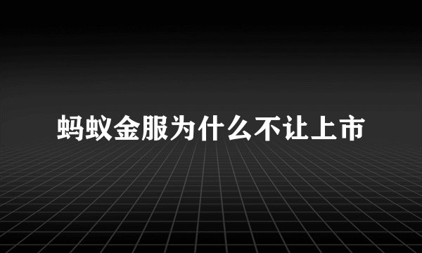 蚂蚁金服为什么不让上市