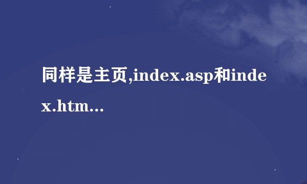 同样是主页,index.asp和index.htm有什么区别？谁