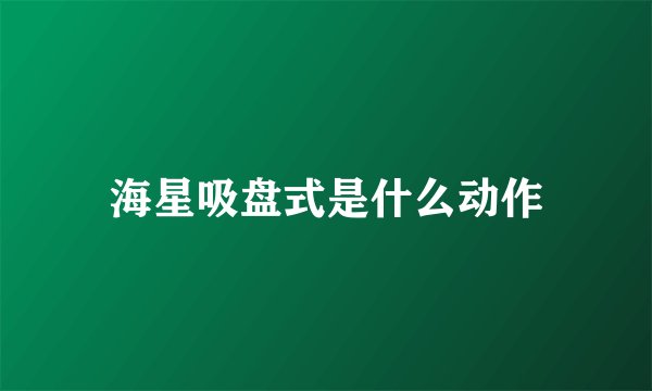 海星吸盘式是什么动作