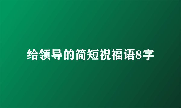 给领导的简短祝福语8字
