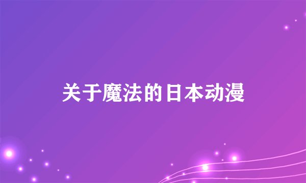 关于魔法的日本动漫