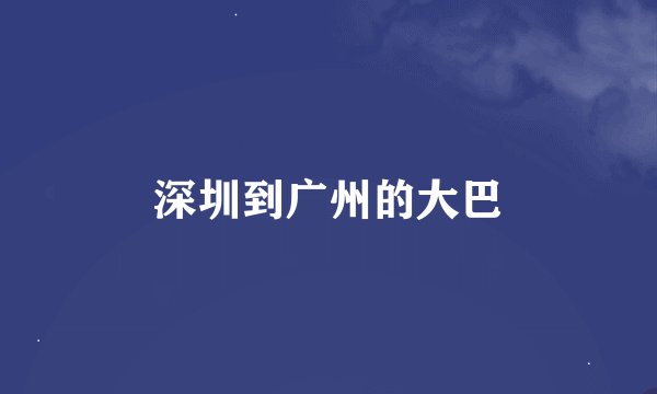深圳到广州的大巴