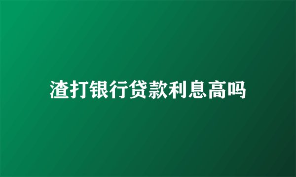 渣打银行贷款利息高吗