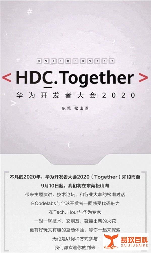会看到鸿蒙手机吗?华为宣布9月10日举办开发者大会:鸿蒙2.0将要来了
