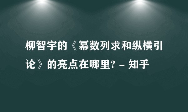 柳智宇的《幂数列求和纵横引论》的亮点在哪里? - 知乎