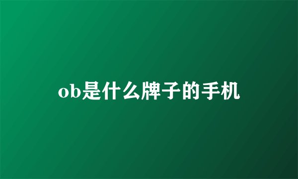 ob是什么牌子的手机