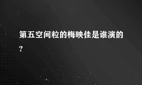第五空间粒的梅映佳是谁演的?