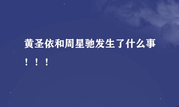 黄圣依和周星驰发生了什么事！！！