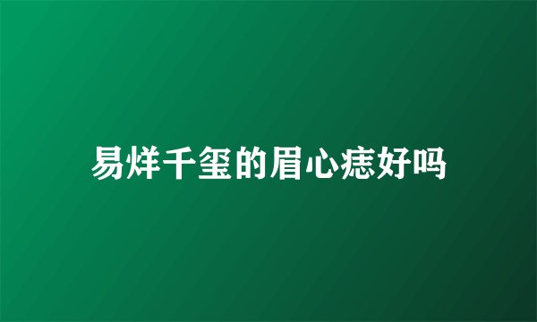易烊千玺的眉心痣好吗