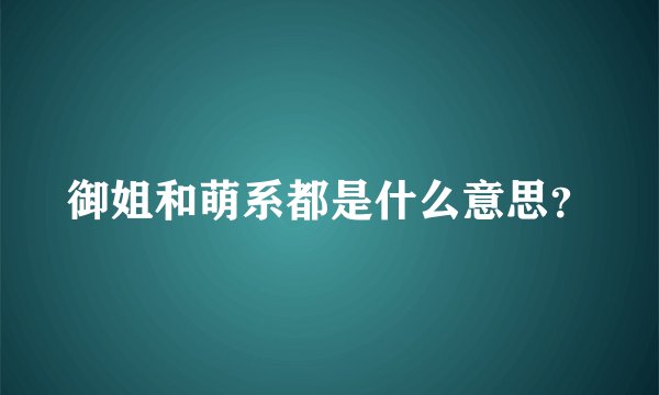 御姐和萌系都是什么意思？